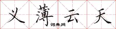 田英章義薄雲天楷書怎么寫