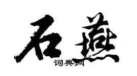 胡問遂石燕行書個性簽名怎么寫