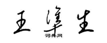 梁錦英王準生草書個性簽名怎么寫