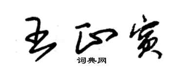 朱錫榮王正賓草書個性簽名怎么寫