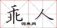田英章乖人楷書怎么寫