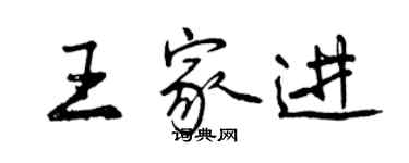 曾慶福王家進行書個性簽名怎么寫