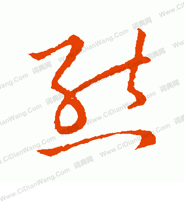 草書韻會寫的熊