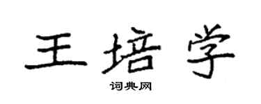 袁強王培學楷書個性簽名怎么寫