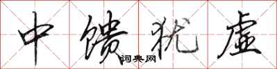 田英章中饋猶虛行書怎么寫