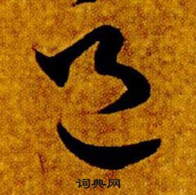 真草千字文中智永的寫法