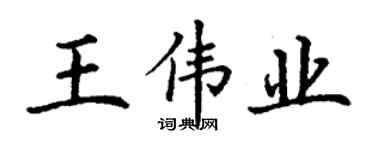 丁謙王偉業楷書個性簽名怎么寫