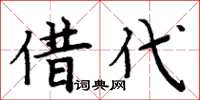 周炳元借代楷書怎么寫