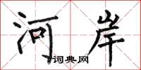 何伯昌河岸楷書怎么寫