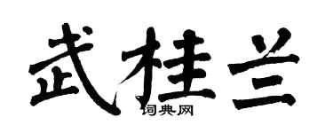 翁闓運武桂蘭楷書個性簽名怎么寫