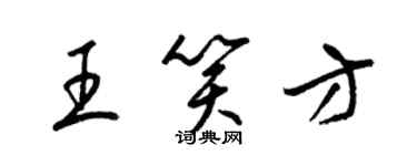 梁錦英王笑方草書個性簽名怎么寫