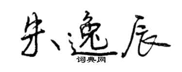 曾慶福朱逸辰行書個性簽名怎么寫