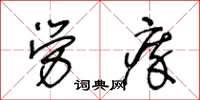 王冬齡勞瘁草書怎么寫