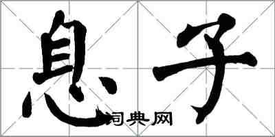 翁闓運息子楷書怎么寫