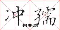黃華生沖孺楷書怎么寫