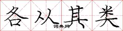 龐中華各從其類楷書怎么寫
