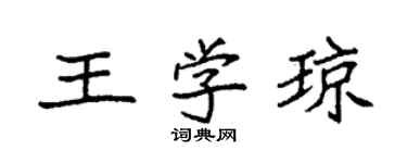 袁強王學瓊楷書個性簽名怎么寫