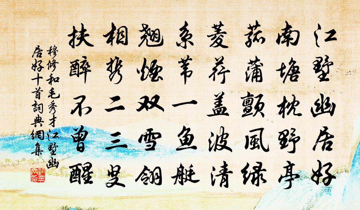 穆修和毛秀才江墅幽居好十首書法作品欣賞