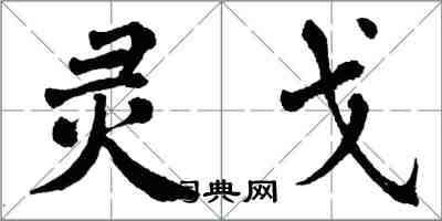 翁闓運靈戈楷書怎么寫