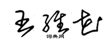 朱錫榮王維花草書個性簽名怎么寫