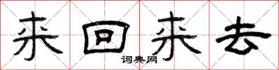 曾慶福來回來去隸書怎么寫