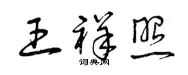 曾慶福王祥照草書個性簽名怎么寫