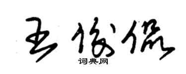 朱錫榮王俊侃草書個性簽名怎么寫