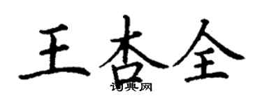 丁謙王杏全楷書個性簽名怎么寫