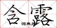 龐中華含露楷書怎么寫