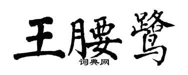 翁闓運王腰鷺楷書個性簽名怎么寫
