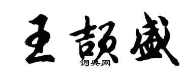 胡問遂王頡盛行書個性簽名怎么寫