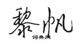 駱恆光黎帆行書個性簽名怎么寫