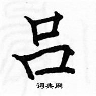 駱恆光寫的硬筆楷書呂