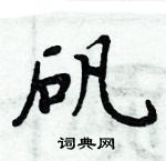 周炳元寫的硬筆楷書礬