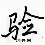 駱恆光寫的硬筆行書驗