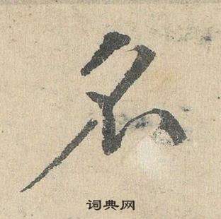 臨皇象急就章中鄧文原的寫法