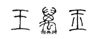 陳聲遠王萬玉篆書個性簽名怎么寫