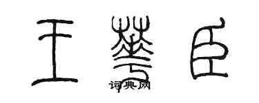 陳墨王華臣篆書個性簽名怎么寫