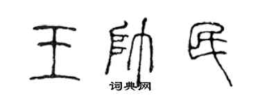 陳聲遠王帥民篆書個性簽名怎么寫