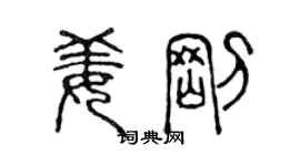 陳聲遠姜剛篆書個性簽名怎么寫