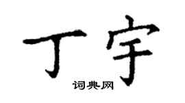 丁謙丁宇楷書個性簽名怎么寫