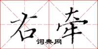 黃華生右牽楷書怎么寫