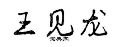 曾慶福王見龍行書個性簽名怎么寫