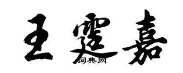 胡問遂王霆嘉行書個性簽名怎么寫