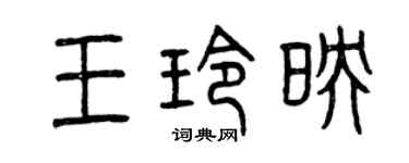 曾慶福王玲映篆書個性簽名怎么寫