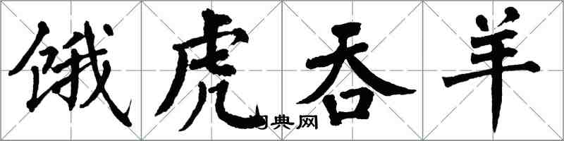 翁闓運餓虎吞羊楷書怎么寫