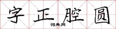 袁強字正腔圓楷書怎么寫