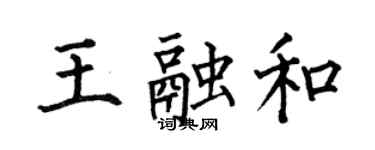 何伯昌王融和楷書個性簽名怎么寫