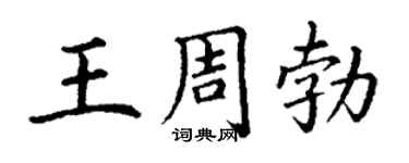 丁謙王周勃楷書個性簽名怎么寫