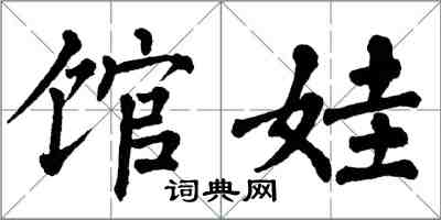 翁闓運館娃楷書怎么寫